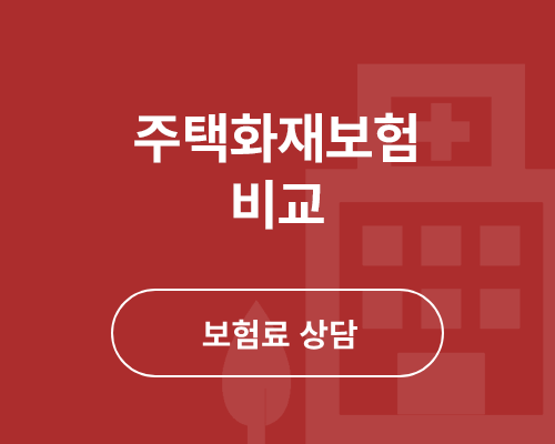 화재보험 비교